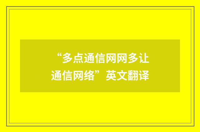 “多点通信网网多让通信网络”英文翻译