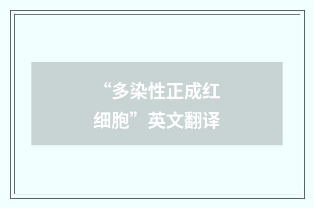 “多染性正成红细胞”英文翻译