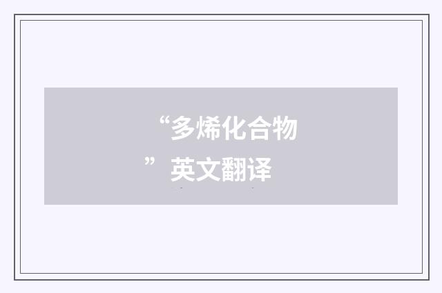 “多烯化合物”英文翻译