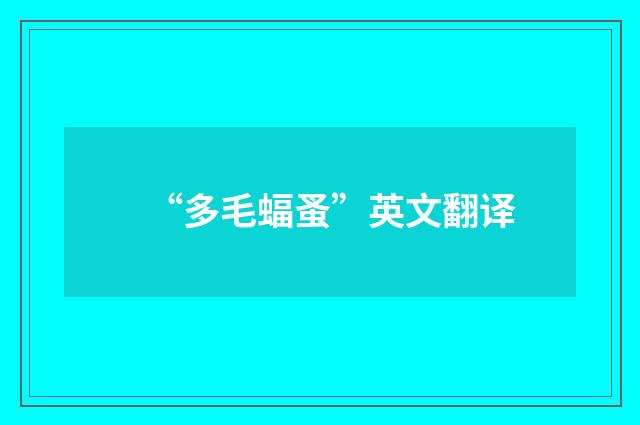 “多毛蝠蚤”英文翻译