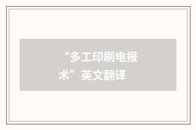 “多工印刷电报术”英文翻译