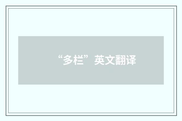 “多栏”英文翻译