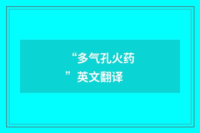 “多气孔火药”英文翻译