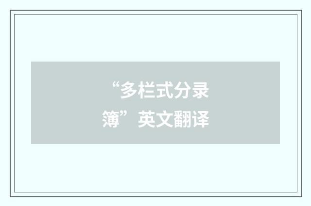 “多栏式分录簿”英文翻译