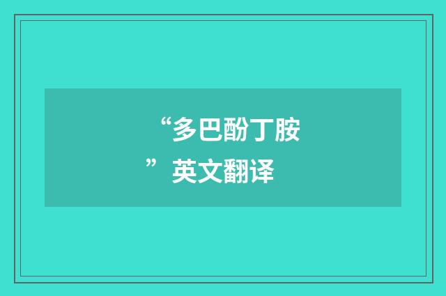 “多巴酚丁胺”英文翻译