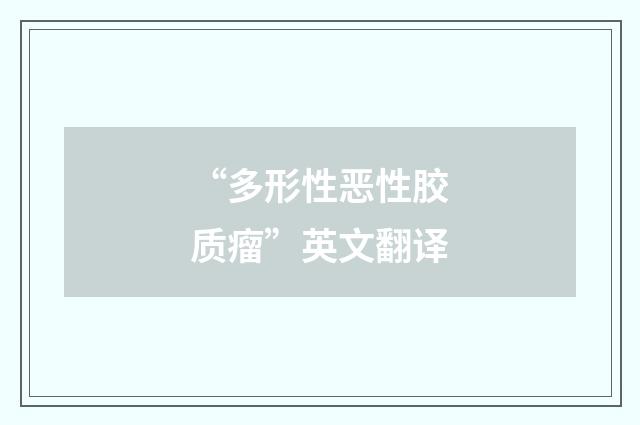 “多形性恶性胶质瘤”英文翻译