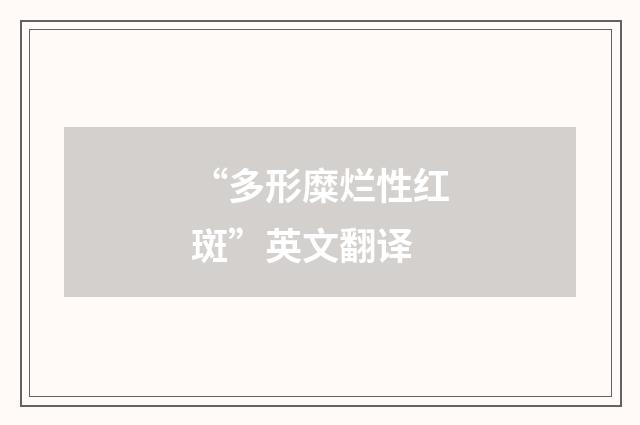 “多形糜烂性红斑”英文翻译