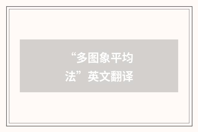 “多图象平均法”英文翻译