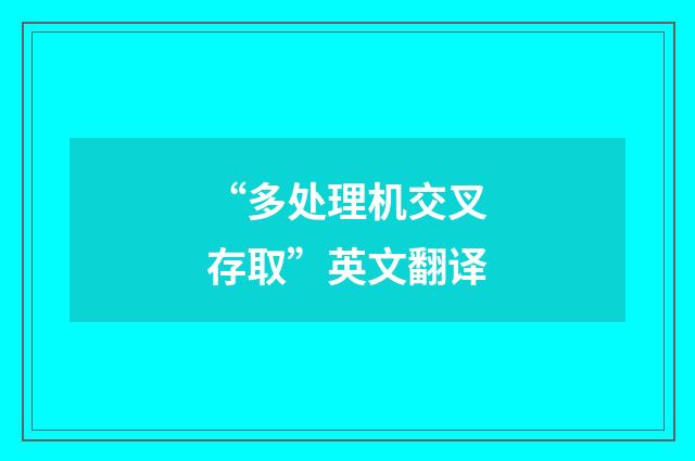 “多处理机交叉存取”英文翻译
