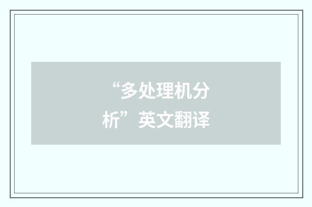 “多处理机分析”英文翻译