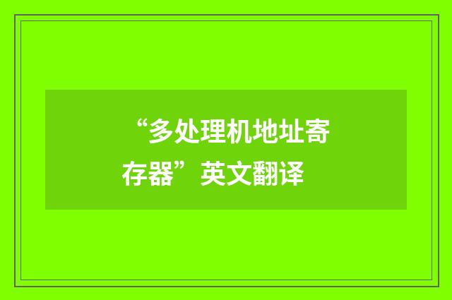 “多处理机地址寄存器”英文翻译