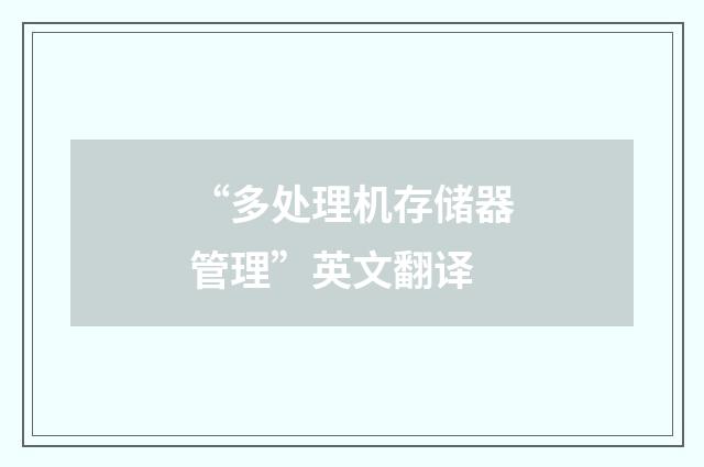 “多处理机存储器管理”英文翻译