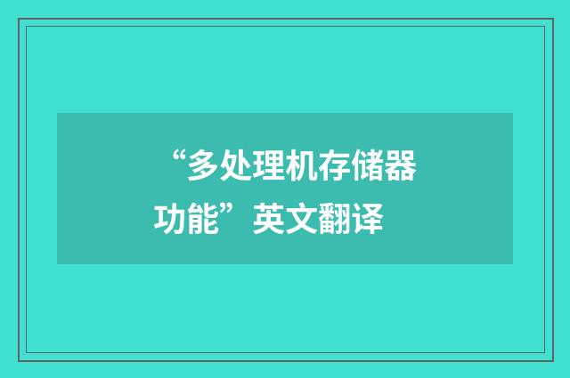 “多处理机存储器功能”英文翻译