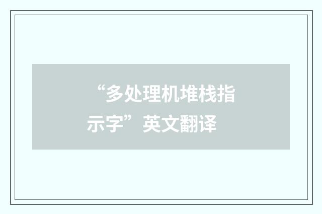 “多处理机堆栈指示字”英文翻译