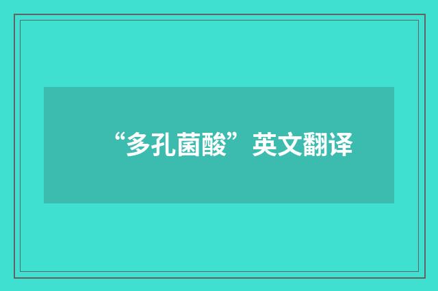 “多孔菌酸”英文翻译