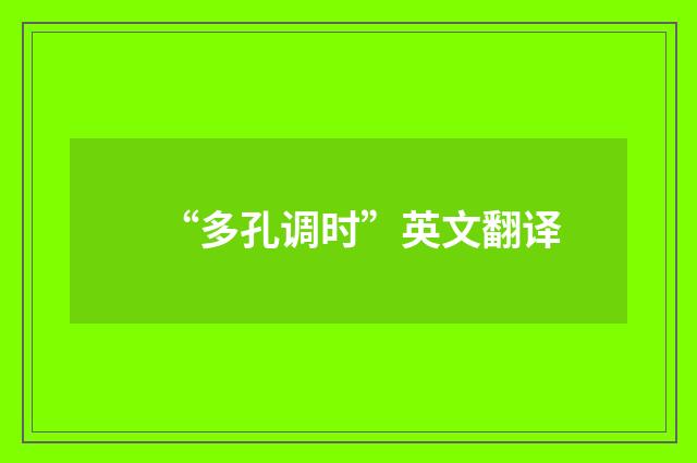 “多孔调时”英文翻译