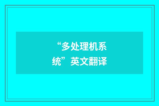 “多处理机系统”英文翻译