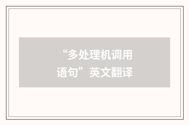 “多处理机调用语句”英文翻译