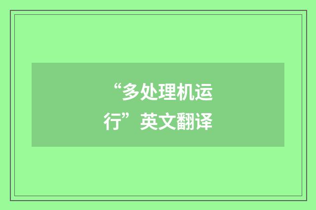 “多处理机运行”英文翻译