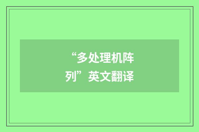 “多处理机阵列”英文翻译