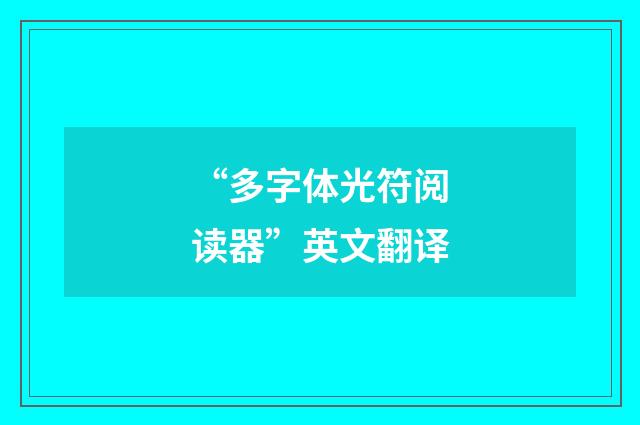 “多字体光符阅读器”英文翻译