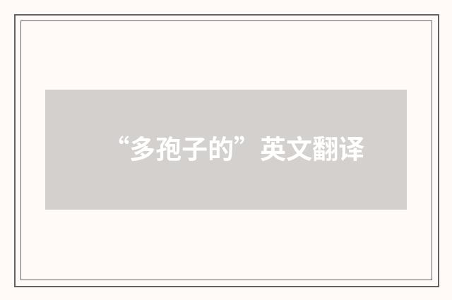 “多孢子的”英文翻译