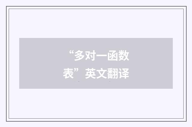 “多对一函数表”英文翻译