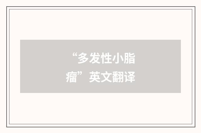 “多发性小脂瘤”英文翻译
