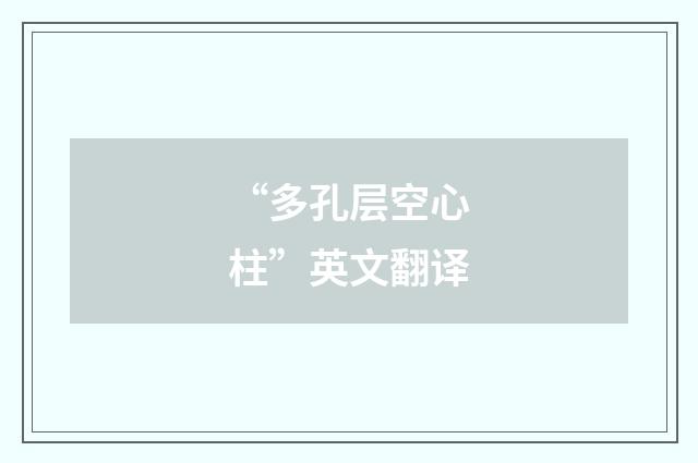 “多孔层空心柱”英文翻译