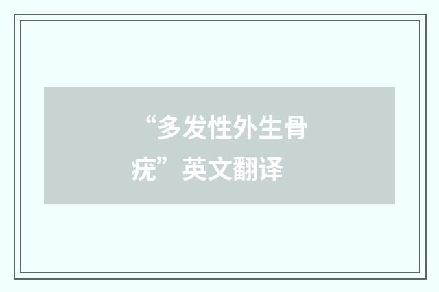 “多发性外生骨疣”英文翻译