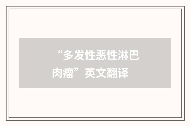 “多发性恶性淋巴肉瘤”英文翻译