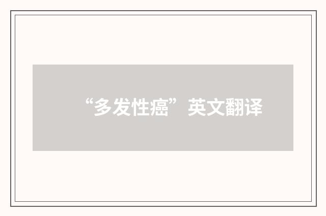 “多发性癌”英文翻译