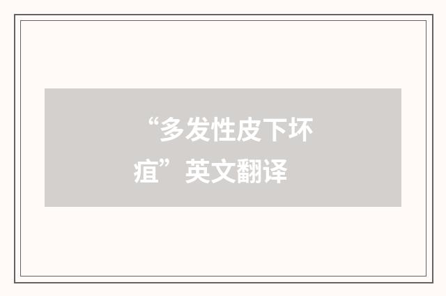 “多发性皮下坏疽”英文翻译