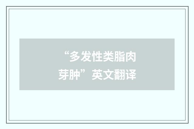 “多发性类脂肉芽肿”英文翻译