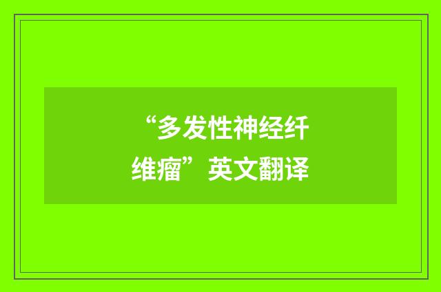 “多发性神经纤维瘤”英文翻译