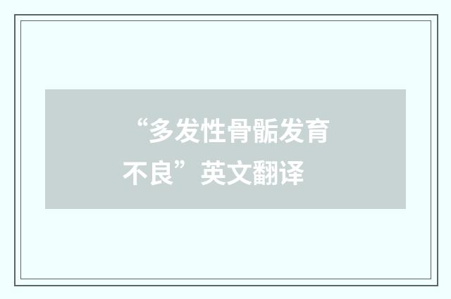 “多发性骨骺发育不良”英文翻译