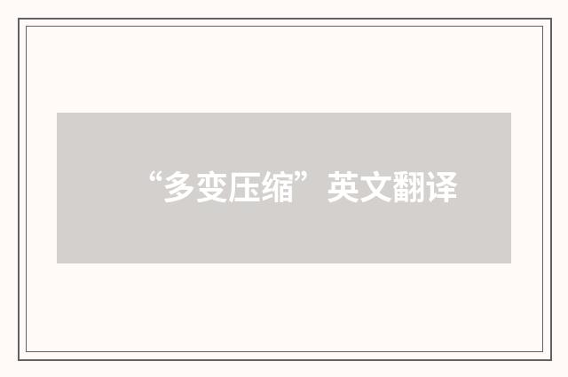 “多变压缩”英文翻译