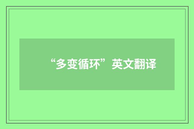 “多变循环”英文翻译