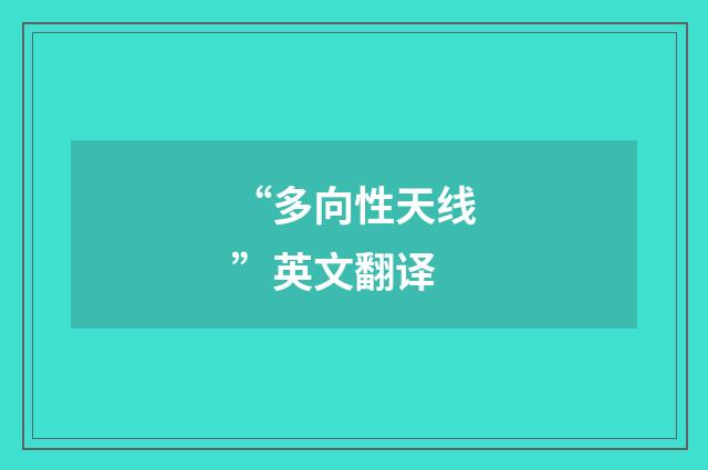 “多向性天线”英文翻译
