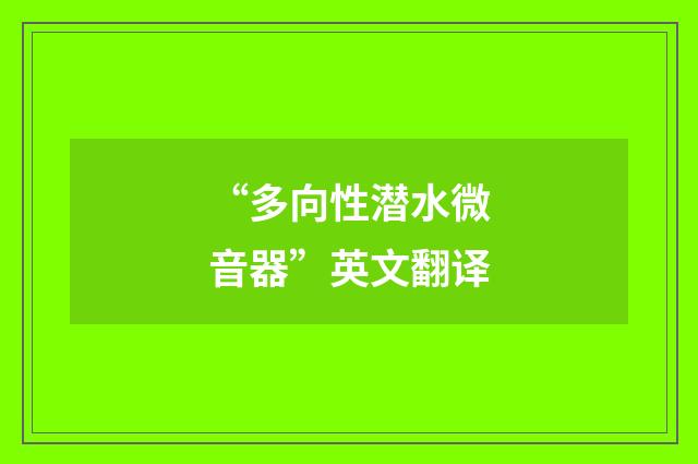 “多向性潜水微音器”英文翻译