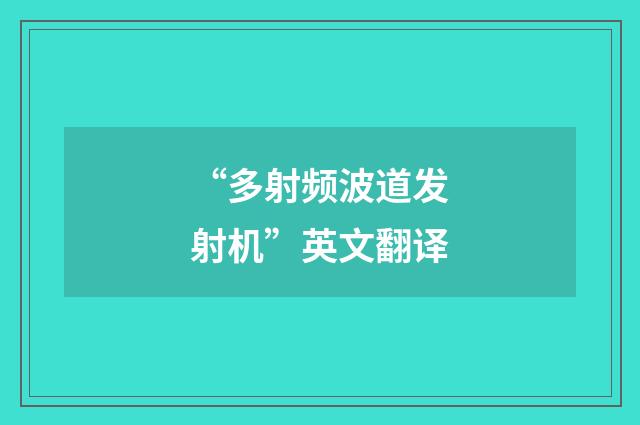 “多射频波道发射机”英文翻译