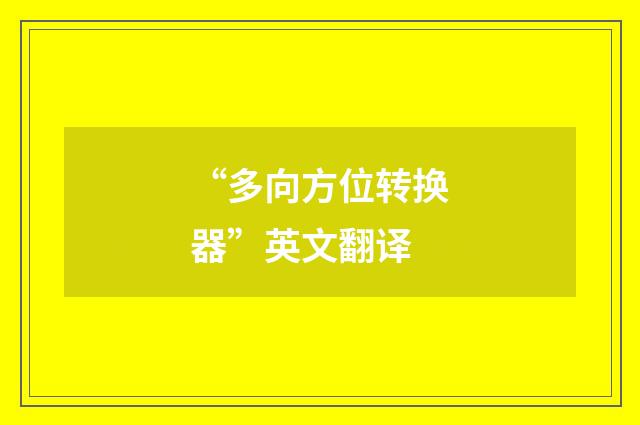 “多向方位转换器”英文翻译