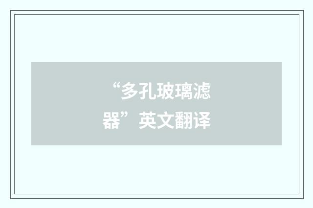 “多孔玻璃滤器”英文翻译