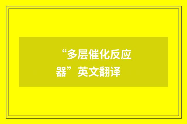 “多层催化反应器”英文翻译