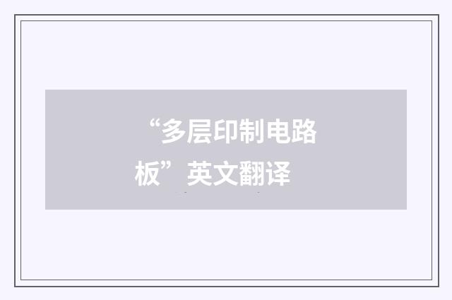 “多层印制电路板”英文翻译