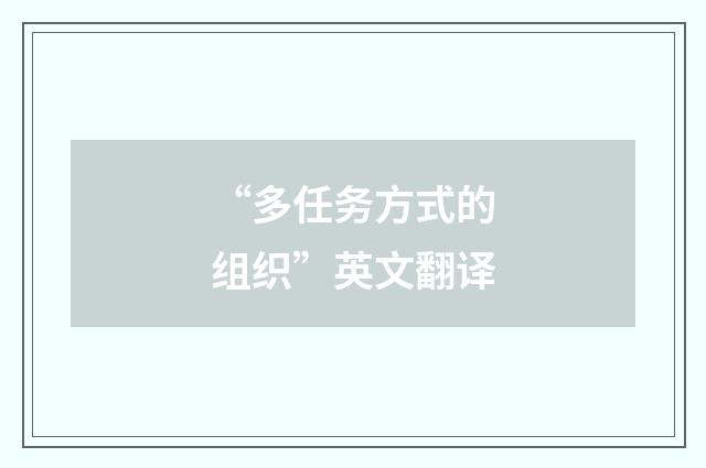“多任务方式的组织”英文翻译