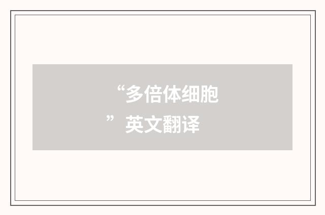 “多倍体细胞”英文翻译