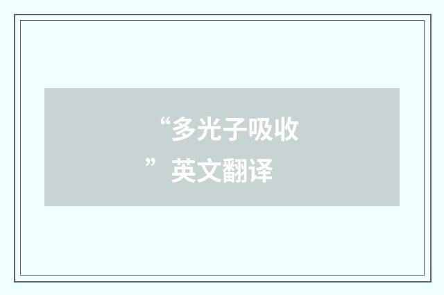 “多光子吸收”英文翻译