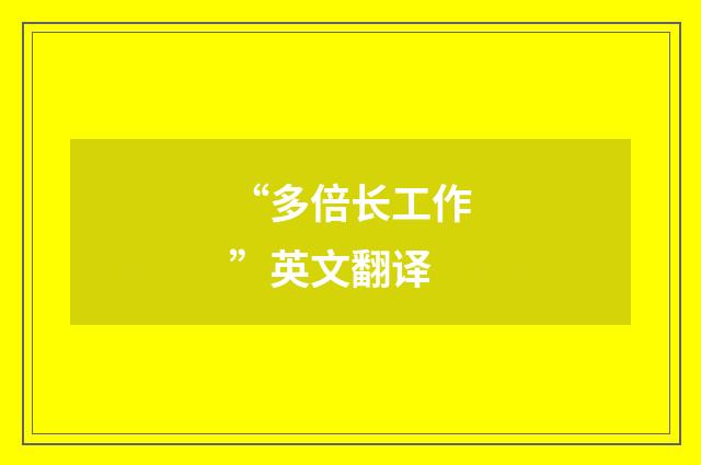 “多倍长工作”英文翻译