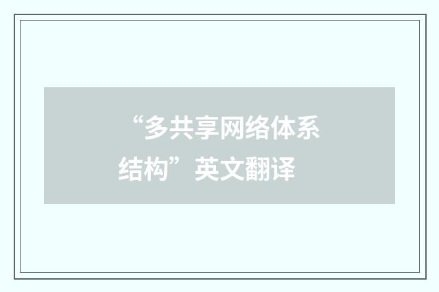 “多共享网络体系结构”英文翻译